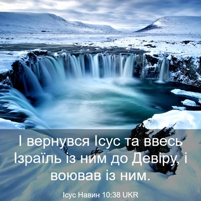 Picture 03 - Ісус Навин 10:38 UKR - І вернувся Ісус та ввесь - Bible Verse Picture