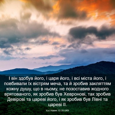 Picture 03 - Ісус Навин 10:39 UKR - І він здобув його, і царя - Bible Verse Picture