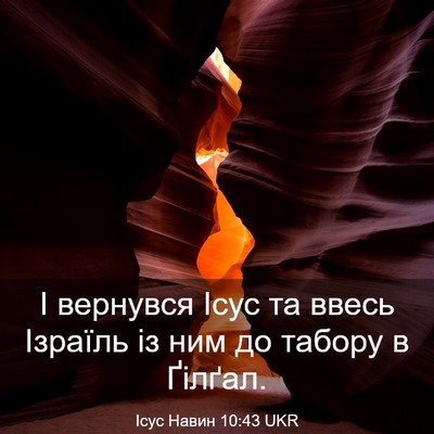 Picture 03 - Ісус Навин 10:43 UKR - І вернувся Ісус та ввесь - Bible Verse Picture