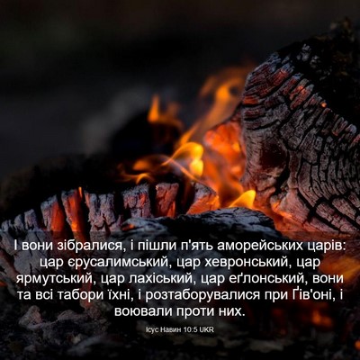 Picture 03 - Ісус Навин 10:5 UKR - І вони зібралися, і пішли - Bible Verse Picture