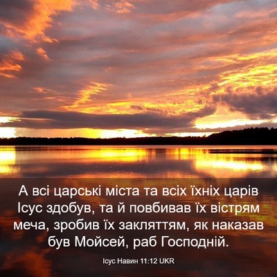 Picture 03 - Ісус Навин 11:12 UKR - А всі царські міста та всіх - Bible Verse Picture