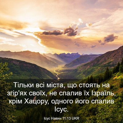 Picture 03 - Ісус Навин 11:13 UKR - Тільки всі міста, що стоять - Bible Verse Picture