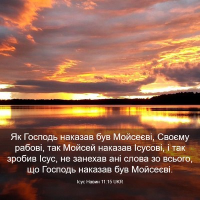 Picture 03 - Ісус Навин 11:15 UKR - Як Господь наказав був - Bible Verse Picture