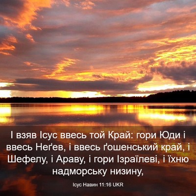 Picture 03 - Ісус Навин 11:16 UKR - І взяв Ісус ввесь той Край: - Bible Verse Picture