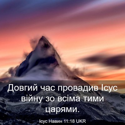 Picture 03 - Ісус Навин 11:18 UKR - Довгий час провадив Ісус - Bible Verse Picture