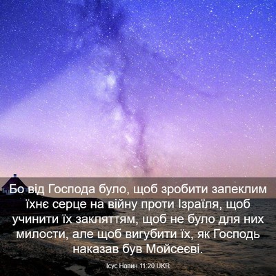 Picture 03 - Ісус Навин 11:20 UKR - Бо від Господа було, щоб - Bible Verse Picture