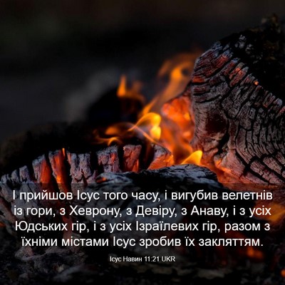 Picture 03 - Ісус Навин 11:21 UKR - І прийшов Ісус того часу, і - Bible Verse Picture