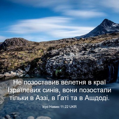 Picture 03 - Ісус Навин 11:22 UKR - Не позоставив велетня в - Bible Verse Picture