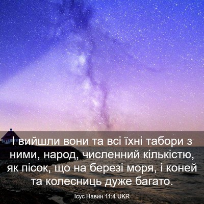 Picture 03 - Ісус Навин 11:4 UKR - І вийшли вони та всі їхні - Bible Verse Picture