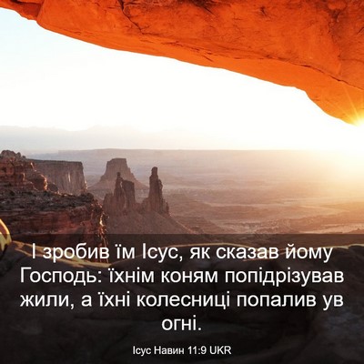Picture 03 - Ісус Навин 11:9 UKR - І зробив їм Ісус, як сказав - Bible Verse Picture