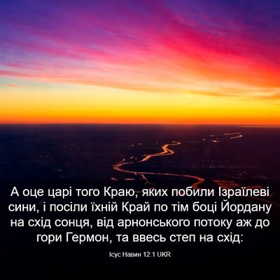 Picture 03 - Ісус Навин 12:1 UKR - А оце царі того Краю, яких - Bible Verse Picture