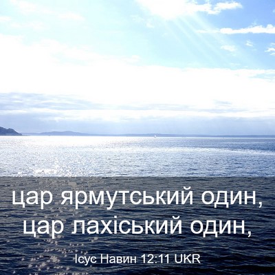 Picture 03 - Ісус Навин 12:11 UKR - цар ярмутський один, цар - Bible Verse Picture