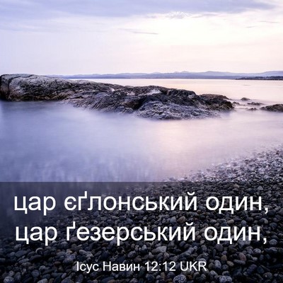 Picture 03 - Ісус Навин 12:12 UKR - цар єґлонський один, цар - Bible Verse Picture