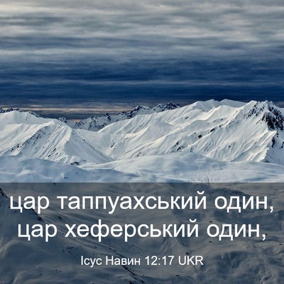 Picture 03 - Ісус Навин 12:17 UKR - цар таппуахський один, цар - Bible Verse Picture