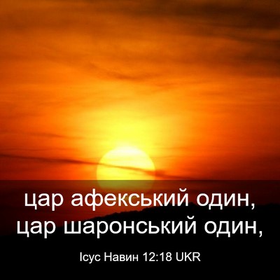 Picture 03 - Ісус Навин 12:18 UKR - цар афекський один, цар - Bible Verse Picture