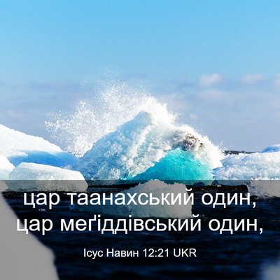 Picture 03 - Ісус Навин 12:21 UKR - цар таанахський один, цар - Bible Verse Picture