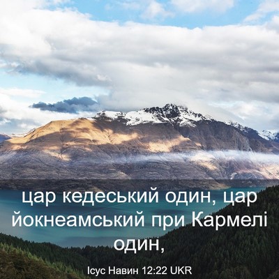 Picture 03 - Ісус Навин 12:22 UKR - цар кедеський один, цар - Bible Verse Picture