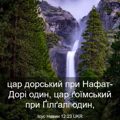 Picture 03 - Ісус Навин 12:23 UKR - цар дорський при - Bible Verse Picture