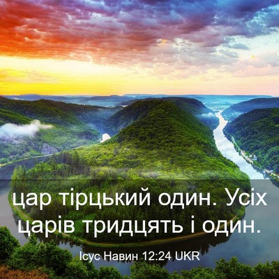Picture 03 - Ісус Навин 12:24 UKR - цар тірцький один. Усіх - Bible Verse Picture