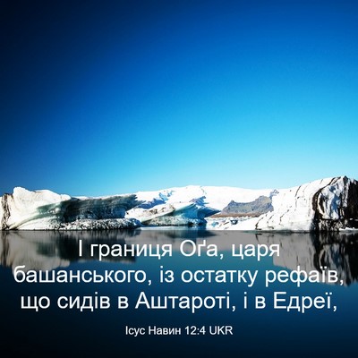 Picture 03 - Ісус Навин 12:4 UKR - І границя Оґа, царя - Bible Verse Picture