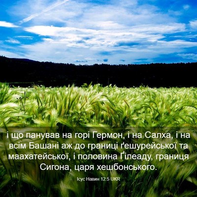 Picture 03 - Ісус Навин 12:5 UKR - і що панував на горі - Bible Verse Picture