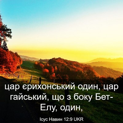 Picture 03 - Ісус Навин 12:9 UKR - цар єрихонський один, цар - Bible Verse Picture