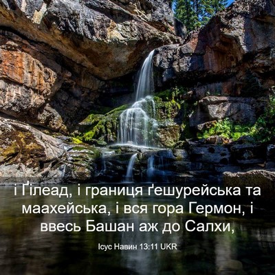 Picture 03 - Ісус Навин 13:11 UKR - і Ґілеад, і границя - Bible Verse Picture