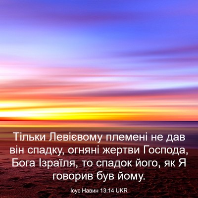 Picture 03 - Ісус Навин 13:14 UKR - Тільки Левієвому племені - Bible Verse Picture