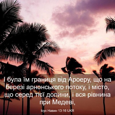Picture 03 - Ісус Навин 13:16 UKR - І була їм границя від - Bible Verse Picture