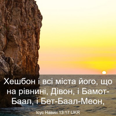 Picture 03 - Ісус Навин 13:17 UKR - Хешбон і всі міста його, що - Bible Verse Picture