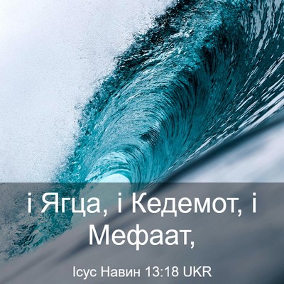Picture 03 - Ісус Навин 13:18 UKR - і Ягца, і Кедемот, і - Bible Verse Picture