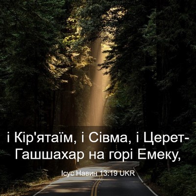 Picture 03 - Ісус Навин 13:19 UKR - і Кір'ятаїм, і Сівма, і - Bible Verse Picture
