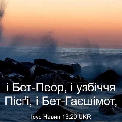 Picture 03 - Ісус Навин 13:20 UKR - і Бет-Пеор, і узбіччя Пісґі, - Bible Verse Picture