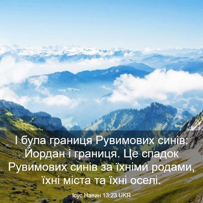 Picture 03 - Ісус Навин 13:23 UKR - І була границя Рувимових - Bible Verse Picture