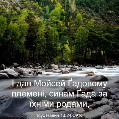 Picture 03 - Ісус Навин 13:24 UKR - І дав Мойсей Ґадовому - Bible Verse Picture