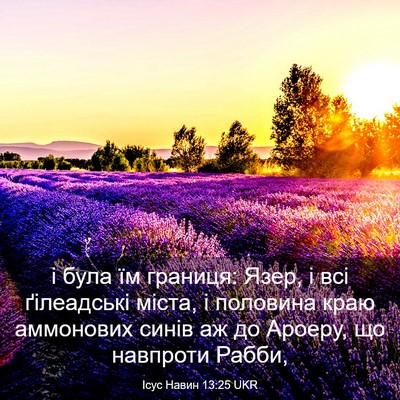 Picture 03 - Ісус Навин 13:25 UKR - і була їм границя: Язер, і - Bible Verse Picture