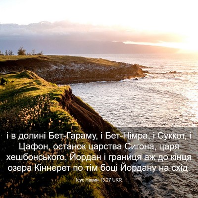 Picture 03 - Ісус Навин 13:27 UKR - і в долині Бет-Гараму, і - Bible Verse Picture