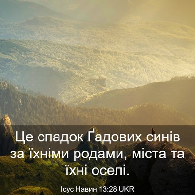 Picture 03 - Ісус Навин 13:28 UKR - Це спадок Ґадових синів за - Bible Verse Picture