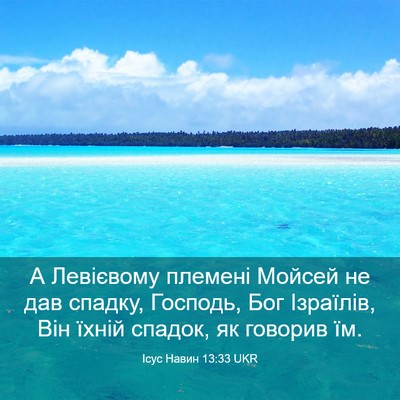 Picture 03 - Ісус Навин 13:33 UKR - А Левієвому племені Мойсей - Bible Verse Picture