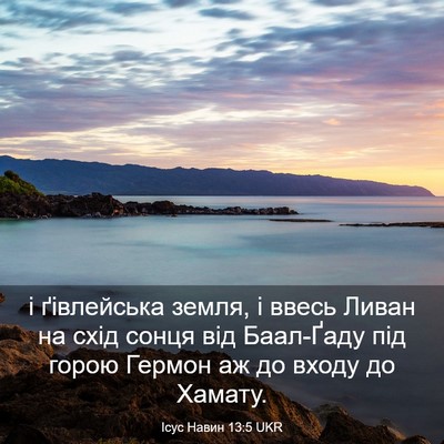 Picture 03 - Ісус Навин 13:5 UKR - і ґівлейська земля, і ввесь - Bible Verse Picture