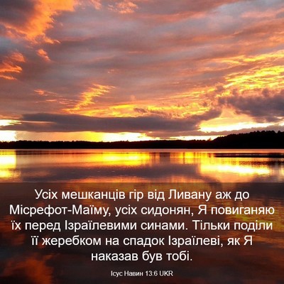 Picture 03 - Ісус Навин 13:6 UKR - Усіх мешканців гір від - Bible Verse Picture