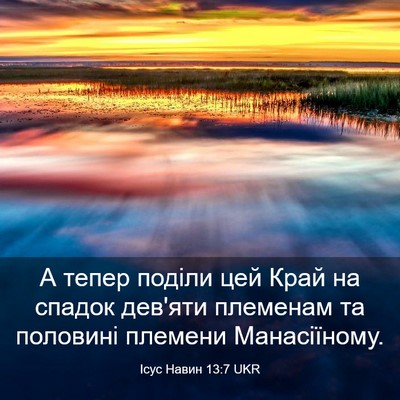 Picture 03 - Ісус Навин 13:7 UKR - А тепер поділи цей Край на - Bible Verse Picture