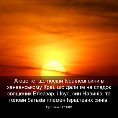 Picture 03 - Ісус Навин 14:1 UKR - А оце те, що посіли - Bible Verse Picture