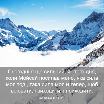 Picture 03 - Ісус Навин 14:11 UKR - Сьогодні я ще сильний, як - Bible Verse Picture