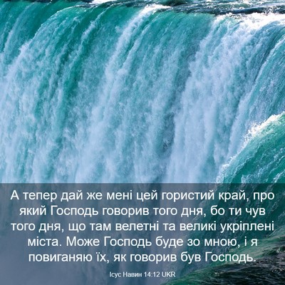 Picture 03 - Ісус Навин 14:12 UKR - А тепер дай же мені цей - Bible Verse Picture