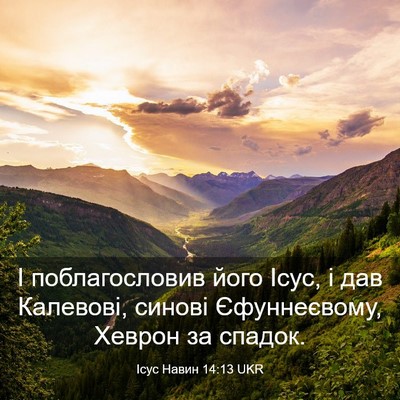 Picture 03 - Ісус Навин 14:13 UKR - І поблагословив його Ісус, - Bible Verse Picture