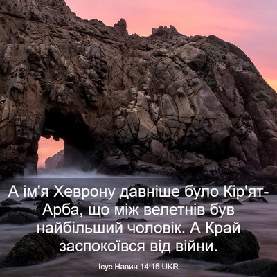 Picture 03 - Ісус Навин 14:15 UKR - А ім'я Хеврону давніше було - Bible Verse Picture