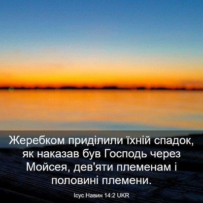 Picture 03 - Ісус Навин 14:2 UKR - Жеребком приділили їхній - Bible Verse Picture