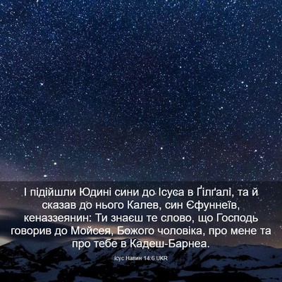 Picture 03 - Ісус Навин 14:6 UKR - І підійшли Юдині сини до - Bible Verse Picture