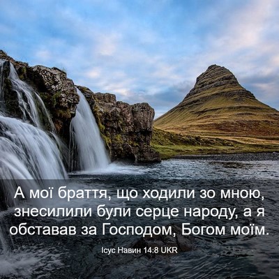 Picture 03 - Ісус Навин 14:8 UKR - А мої браття, що ходили зо - Bible Verse Picture
